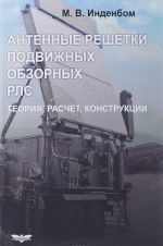 Антенные решетки подвижных обзорных РЛС. Теория, расчет, конструкции