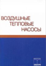 Воздушные тепловые насосы