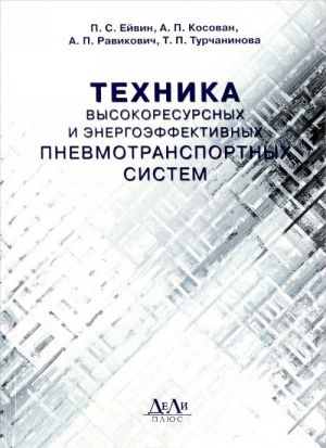 Tekhnika vysokoresursnykh i energoeffektivnykh pnevmotransportnykh sistem