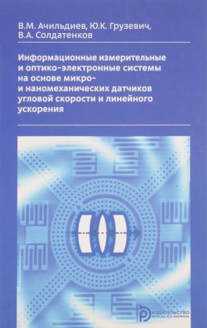 Informatsionnye izmeritelnye i optiko-elektronnye sistemy na osnove mikro- i nanomekhanicheskikh datchikov uglovoj skorosti i linejnogo uskorenija