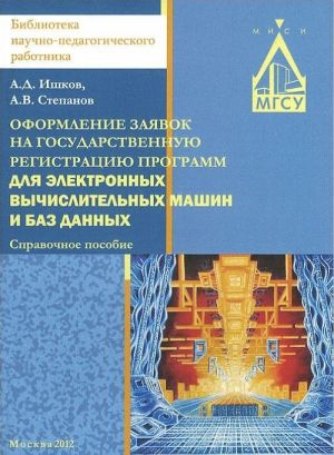 Oformlenie zajavok na gosudarstvennuju registratsiju programm dlja elektronnykh vychislitelnykh mashin i baz dannykh. Spravochnoe posobie