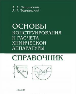 Osnovy konstruirovanija i rascheta khimicheskoj apparatury. Spravochnik