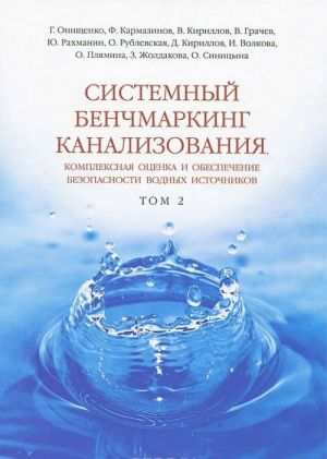 Системный бенчмаркинг канализования, комплексная оценка и обеспечение безопасности водных источников. В 2 томах. Том 2