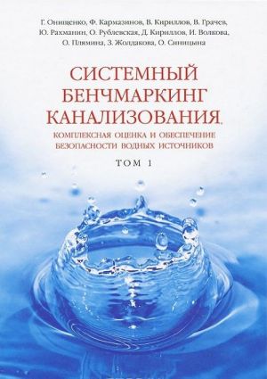 Sistemnyj benchmarking kanalizovanija, kompleksnaja otsenka i obespechenie bezopasnosti vodnykh istochnikov. V 2 tomakh. Tom 1