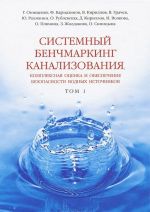 Системный бенчмаркинг канализования, комплексная оценка и обеспечение безопасности водных источников. В 2 томах. Том 1