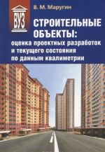 Строительные объекты. Оценка проектных разработок и текущего состояния по данным квалиметрии