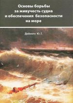 Основы борьбы за живучесть судна и обеспечения безопасности на море