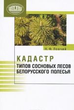 Кадастр типов сосновых лесов Белорусского Полесья