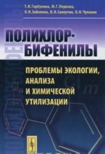 Полихлорбифенилы. Проблемы экологии, анализа и химической утилизации