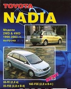 Toyota Nadia. Modeli 2 WD & 4 WD 1998-2003 gg. vypuska. Ustrojstvo, tekhnicheskoe obsluzhivanie i remont