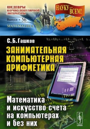 Zanimatelnaja kompjuternaja arifmetika. Matematika i iskusstvo scheta na kompjuterakh i bez nikh