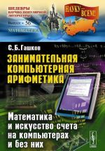 Zanimatelnaja kompjuternaja arifmetika. Matematika i iskusstvo scheta na kompjuterakh i bez nikh