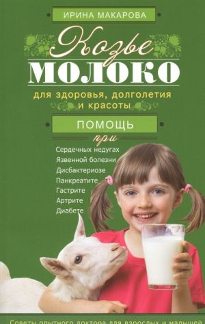 Козье молоко для здоровья, долголетия и красоты. Советы опытного доктора для взрослых и малышей