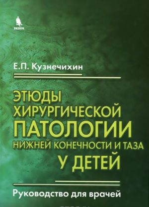 Etjudy khirurgicheskoj patologii nizhnej konechnosti i taza u detej. Rukovodstvo dlja vrachej