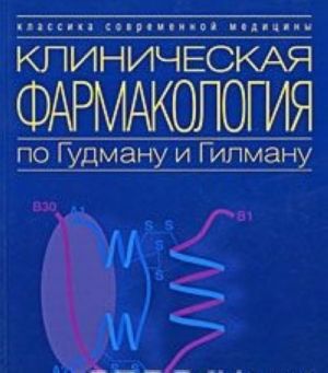 Klinicheskaja farmakologija po Gudmanu i Gilmanu. V 4 knigakh. Kniga 4