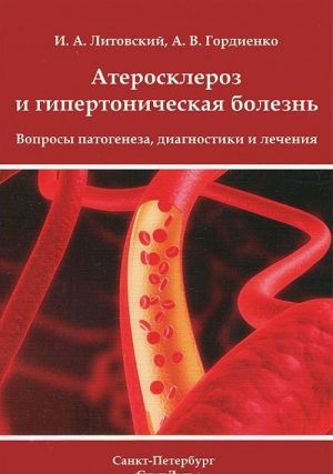 Ateroskleroz i gipertonicheskaja bolezn. Voprosy patogeneza, diagnostiki i lechenija