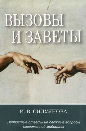 Вызовы и заветы. Непростые ответы на трудные вопросы современной медицины