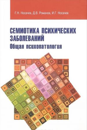 Semiotika psikhicheskikh zabolevanij. Obschaja psikhopatologija