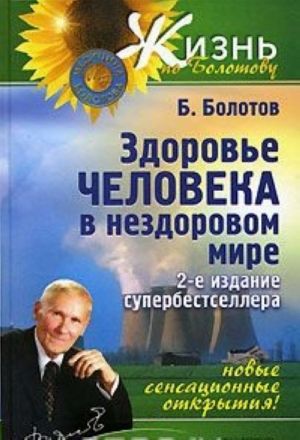 Здоровье человека в нездоровом мире