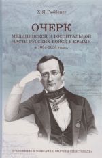 Ocherk meditsinskoj i gospitalnoj chasti russkikh vojsk v Krymu v 1854-1856 godakh