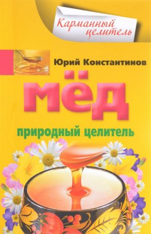 Мед. Природный целитель