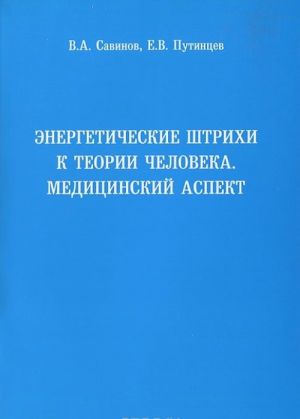 Энергетические штрихи к теории человека. Медицинский аспект