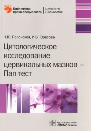 Цитологическое исследование цервикальных мазков - Пап-тест