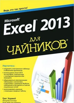 Microsoft Excel 2013 dlja chajnikov