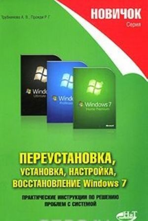 Новичок. Переустановка, установка, настройка, восстановление Windows 7