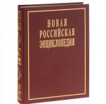 Новая Российская энциклопедия. В 12 томах. Том 14 (2). Рылеев - Сентиментализм