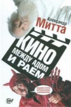 Kino mezhdu adom i raem