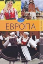 Европа. Том 4