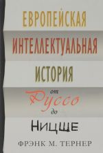 Европейская интеллектуальная история от Руссо до Ницше