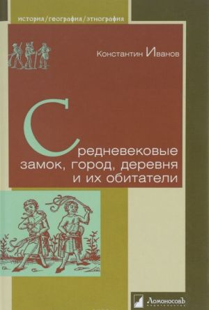 Средневековые замок, город, деревня, и их обитатели