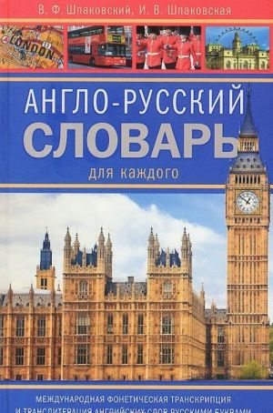 Anglo-russkij slovar dlja kazhdogo / English-Russian Dictionary for Everyone