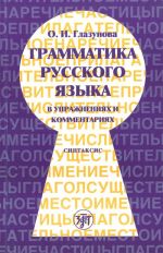 Grammatika russkogo jazyka v uprazhnenijakh i kommentarijakh. Sintaksis