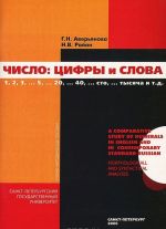 Число. Цифры и слова. 1, 2, 35, 20, 40, ... сто, ... тысяча и т.д.