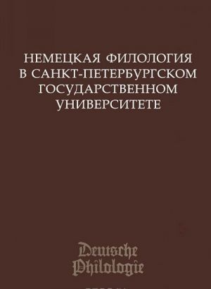 Немецкая филология в Санкт-Петербургском государственном университете