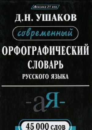 Sovremennyj orfograficheskij slovar russkogo jazyka