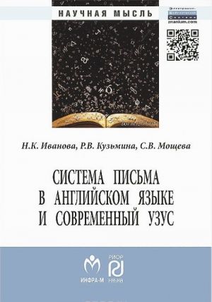 Sistema pisma v anglijskom jazyke i sovremennyj uzus: jazyk, virtualnaja kommunikatsija, reklama