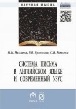 Sistema pisma v anglijskom jazyke i sovremennyj uzus: jazyk, virtualnaja kommunikatsija, reklama