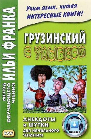 Gruzinskij s ulybkoj. Anekdoty i shutki dlja nachalnogo chtenija