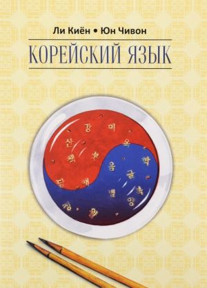 Корейский язык. Курс для самостоятельного обучения. Для начинающих. Ступень 2. Учебное пособие