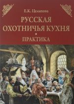 Русская охотничья кухня. История. Русская охотничья кухня. Практика (комплект из 2 книг)