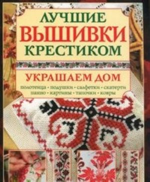 Лучшие вышивки крестиком. Украшаем дом