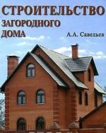 Строительство загородного дома