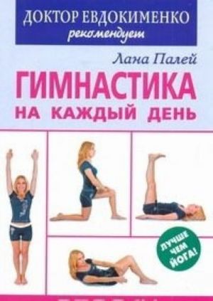 Gimnastika na kazhdyj den. Put k sovershenstvu