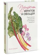 Портреты фруктов и овощей. Практическое руководство по рисованию акварелью