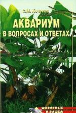 Akvarium v voprosakh i otvetakh