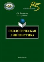 Экологическая лингвистика: монография.